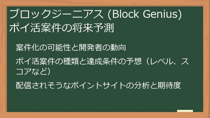 ブロックジーニアス (Block Genius) ポイ活案件の将来予測