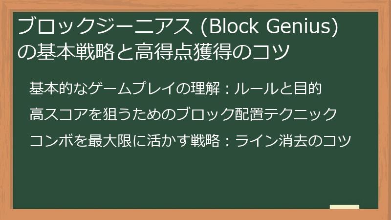 ブロックジーニアス (Block Genius) の基本戦略と高得点獲得のコツ