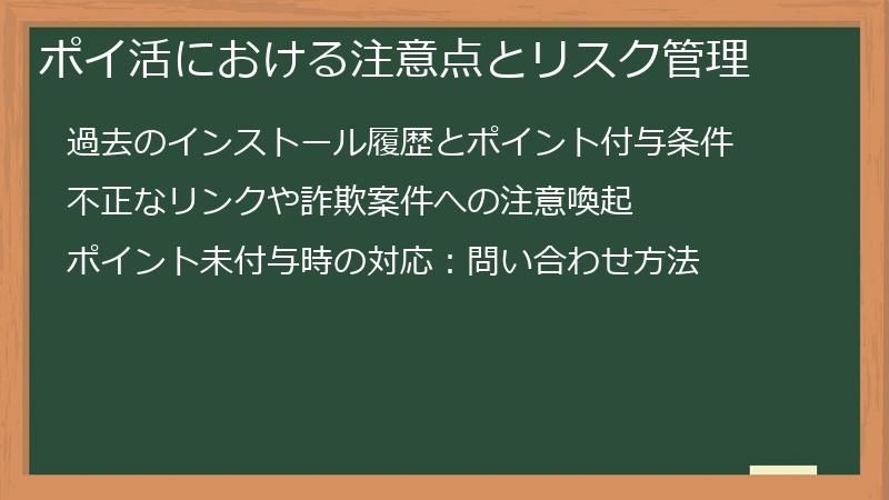ポイ活における注意点とリスク管理