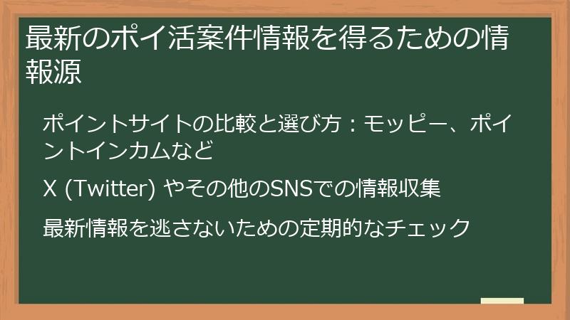 最新のポイ活案件情報を得るための情報源