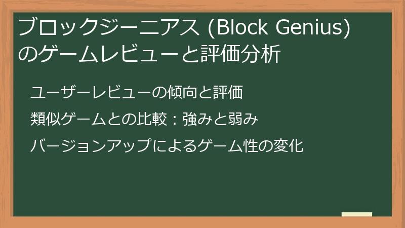ブロックジーニアス (Block Genius) のゲームレビューと評価分析