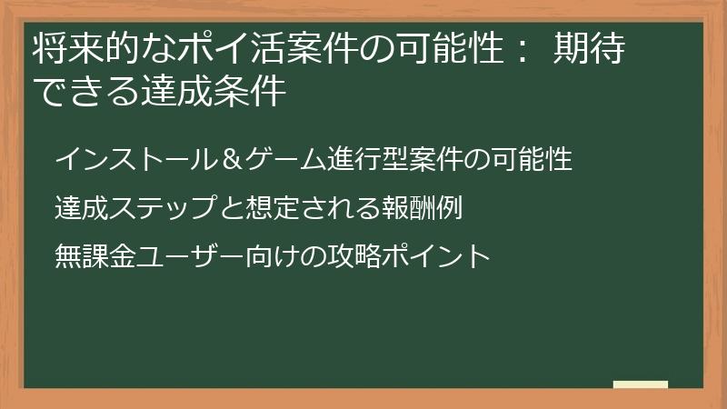 将来的なポイ活案件の可能性： 期待できる達成条件