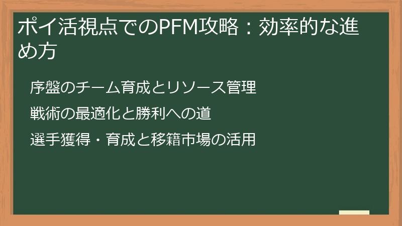 ポイ活視点でのPFM攻略：効率的な進め方