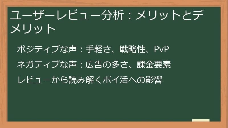 ユーザーレビュー分析：メリットとデメリット