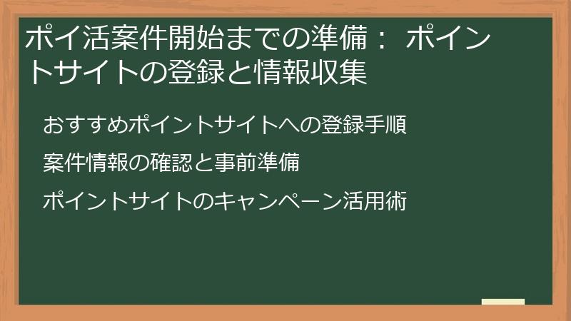 ポイ活案件開始までの準備： ポイントサイトの登録と情報収集