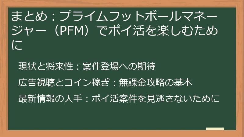 まとめ：プライムフットボールマネージャー（PFM）でポイ活を楽しむために