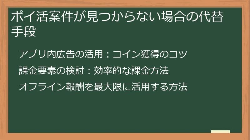 ポイ活案件が見つからない場合の代替手段