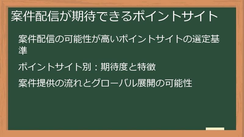 案件配信が期待できるポイントサイト
