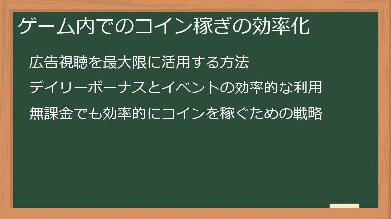 ゲーム内でのコイン稼ぎの効率化
