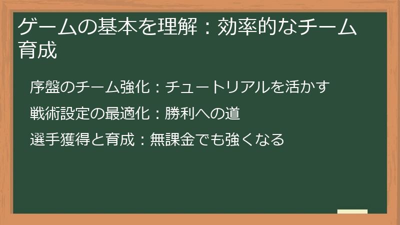 ゲームの基本を理解：効率的なチーム育成
