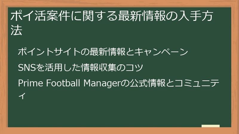 ポイ活案件に関する最新情報の入手方法