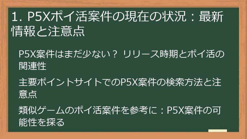 1. P5Xポイ活案件の現在の状況：最新情報と注意点