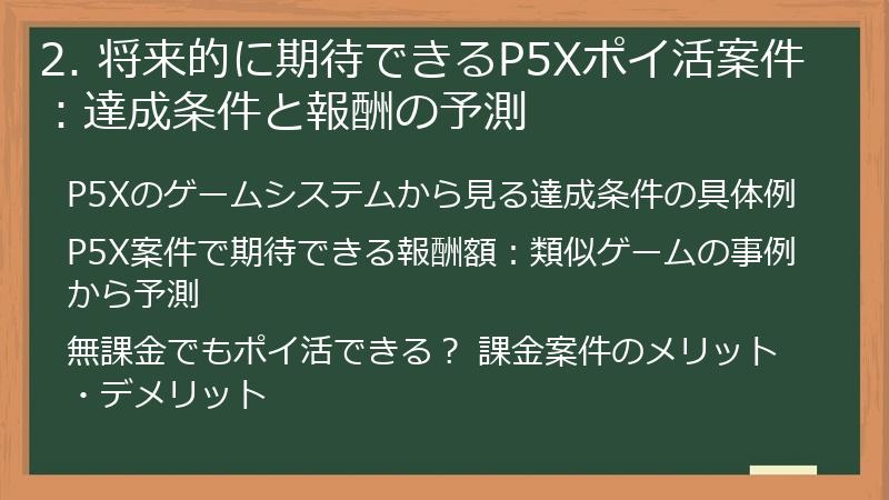 2. 将来的に期待できるP5Xポイ活案件：達成条件と報酬の予測
