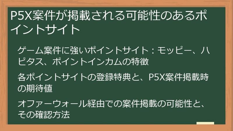 P5X案件が掲載される可能性のあるポイントサイト