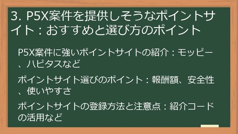 3. P5X案件を提供しそうなポイントサイト：おすすめと選び方のポイント