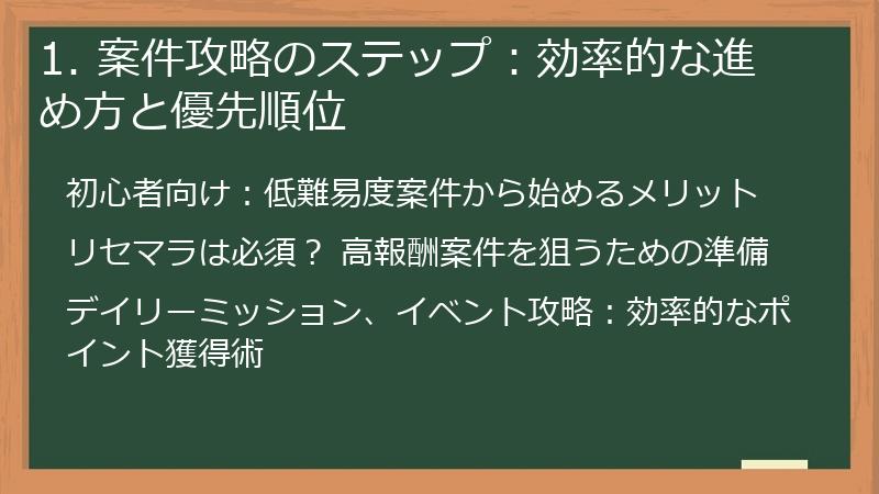 1. 案件攻略のステップ：効率的な進め方と優先順位