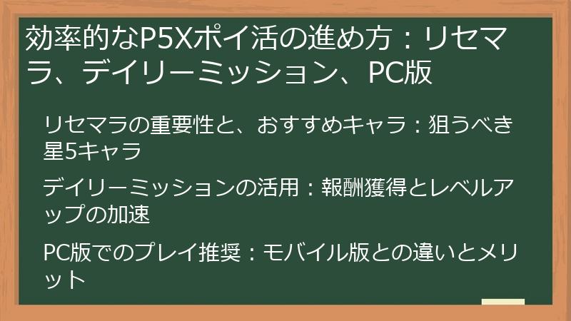 効率的なP5Xポイ活の進め方：リセマラ、デイリーミッション、PC版