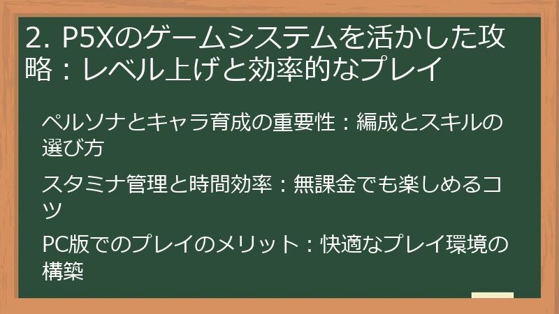 2. P5Xのゲームシステムを活かした攻略：レベル上げと効率的なプレイ