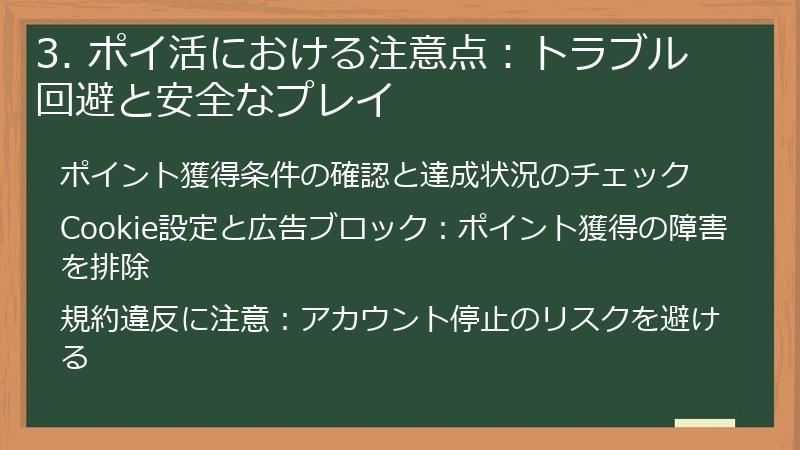 3. ポイ活における注意点：トラブル回避と安全なプレイ