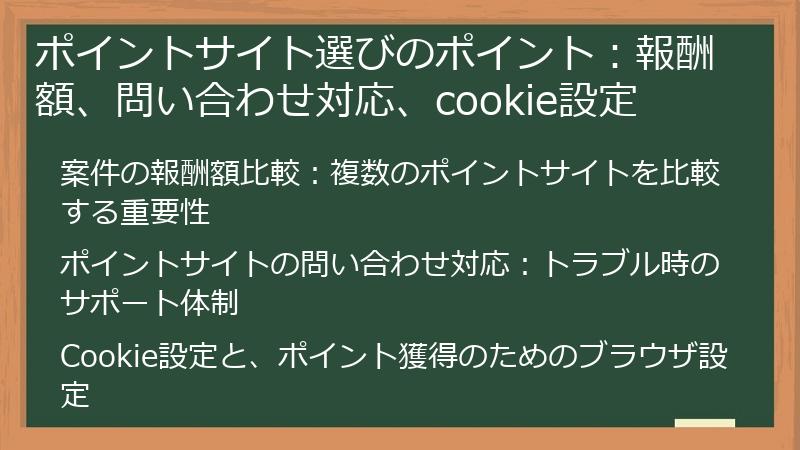 ポイントサイト選びのポイント：報酬額、問い合わせ対応、cookie設定