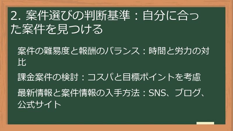 2. 案件選びの判断基準：自分に合った案件を見つける