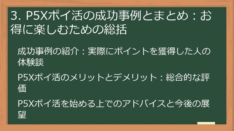3. P5Xポイ活の成功事例とまとめ：お得に楽しむための総括