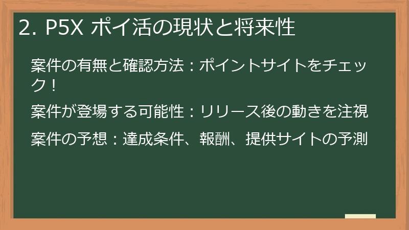 2. P5X ポイ活の現状と将来性