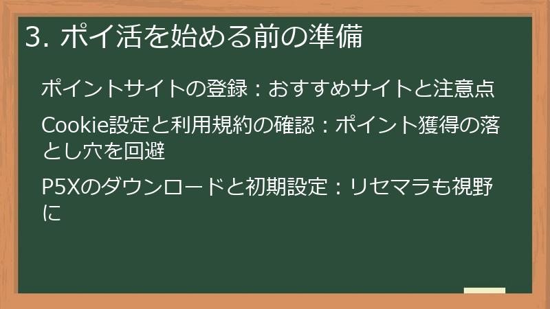 3. ポイ活を始める前の準備