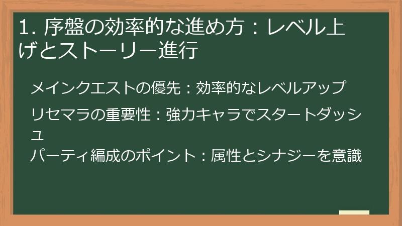1. 序盤の効率的な進め方：レベル上げとストーリー進行