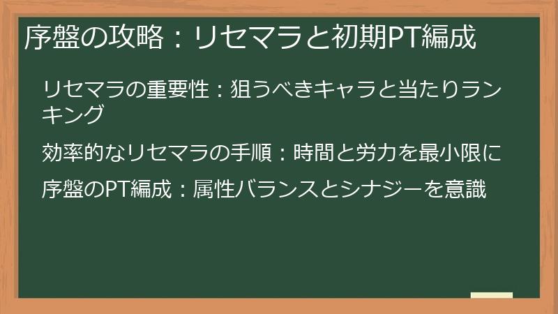 序盤の攻略：リセマラと初期PT編成