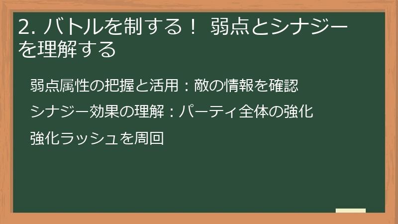 2. バトルを制する！ 弱点とシナジーを理解する