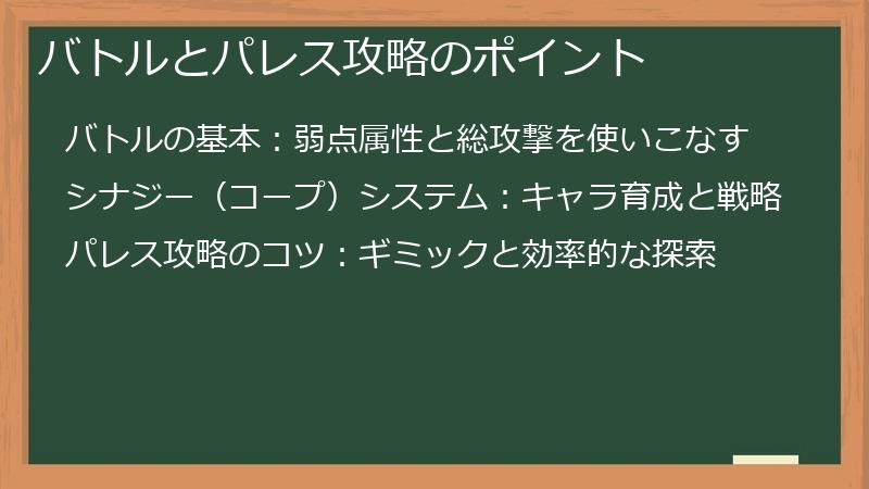 バトルとパレス攻略のポイント
