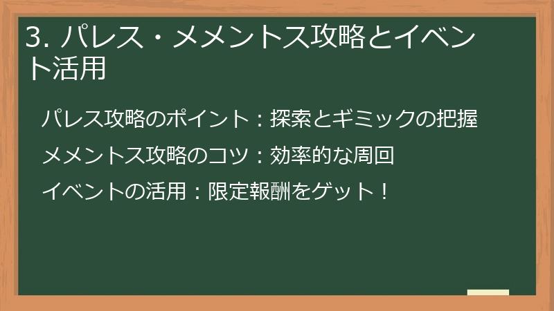 3. パレス・メメントス攻略とイベント活用