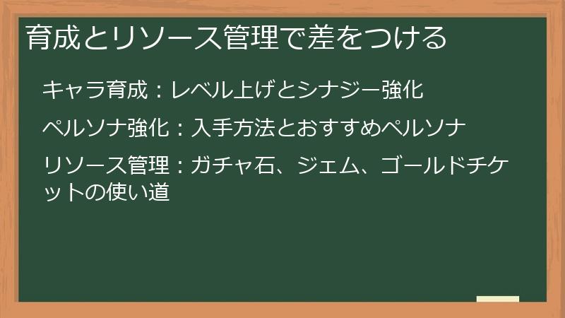 育成とリソース管理で差をつける
