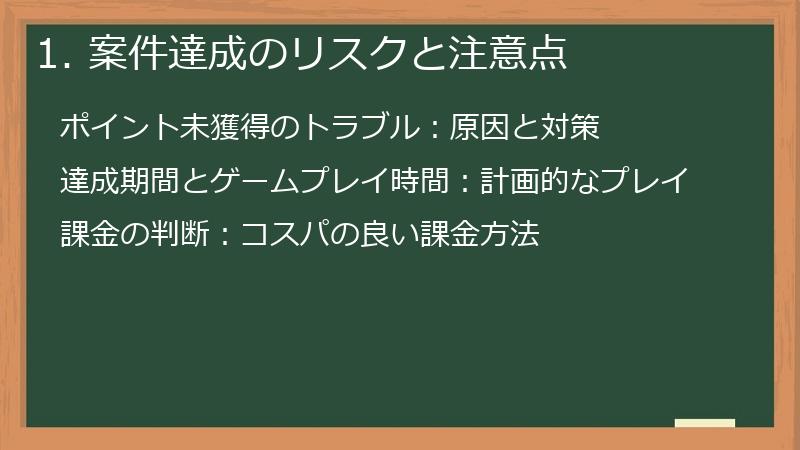 1. 案件達成のリスクと注意点