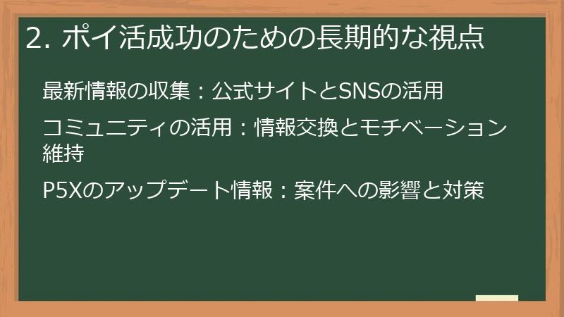 2. ポイ活成功のための長期的な視点