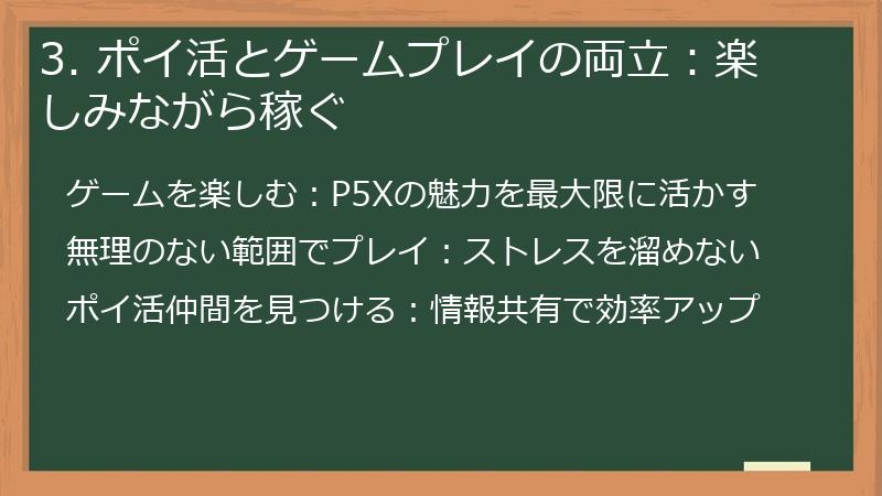 3. ポイ活とゲームプレイの両立：楽しみながら稼ぐ