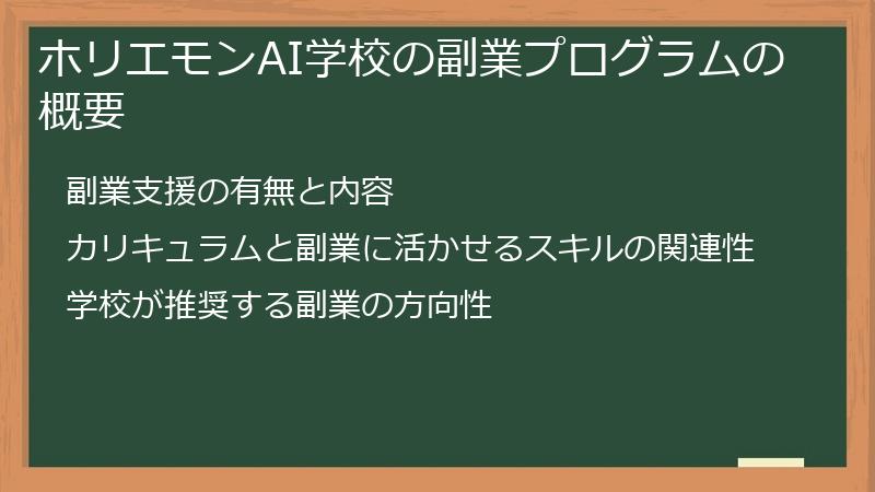 ホリエモンAI学校の副業プログラムの概要