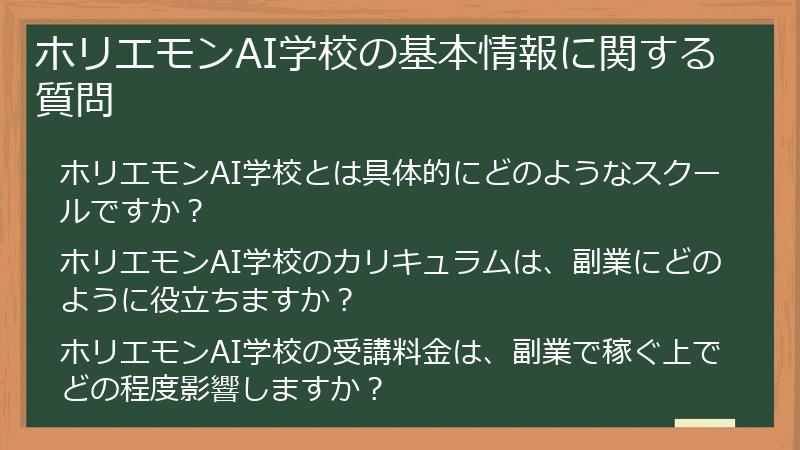 ホリエモンAI学校の基本情報に関する質問