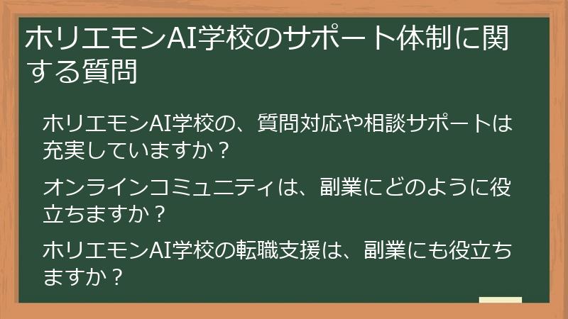 ホリエモンAI学校のサポート体制に関する質問