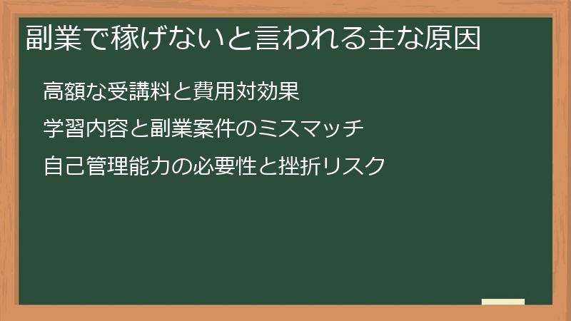 副業で稼げないと言われる主な原因