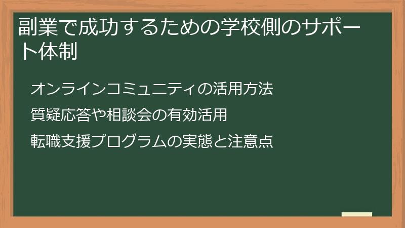 副業で成功するための学校側のサポート体制