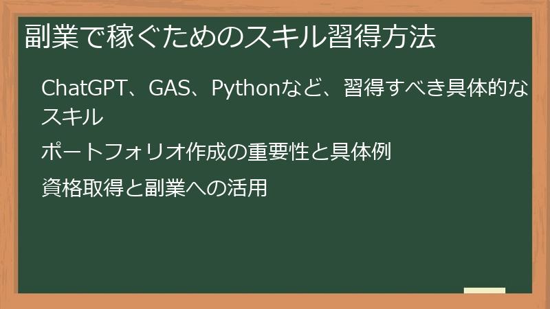 副業で稼ぐためのスキル習得方法
