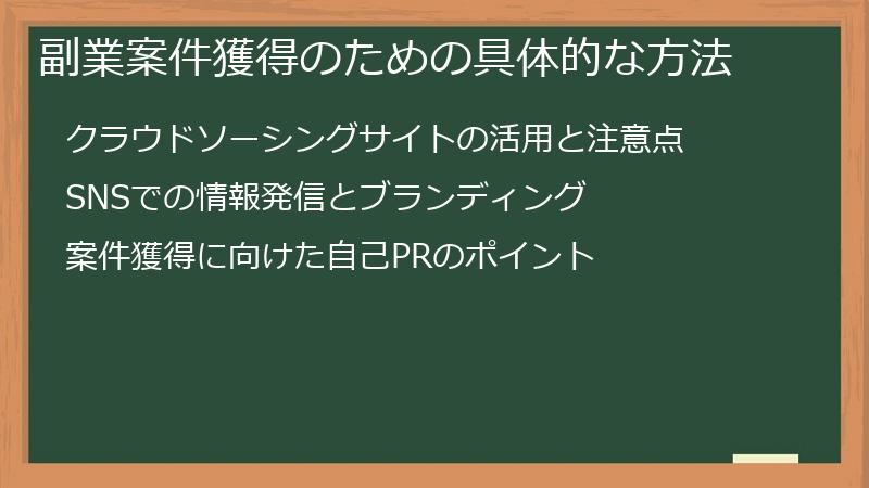 副業案件獲得のための具体的な方法
