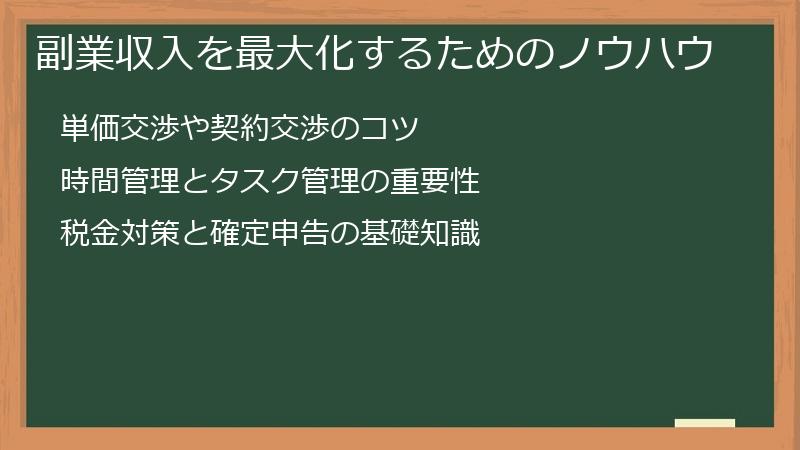 副業収入を最大化するためのノウハウ