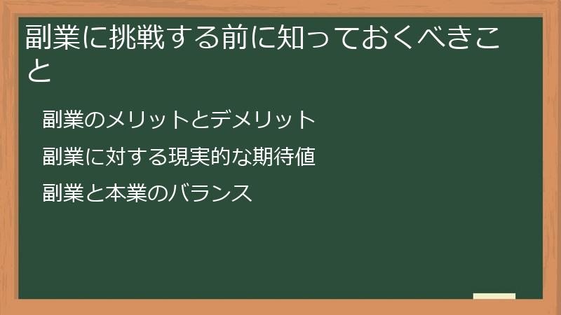 副業に挑戦する前に知っておくべきこと