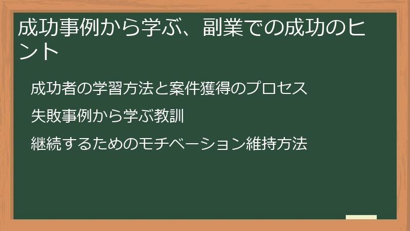 成功事例から学ぶ、副業での成功のヒント