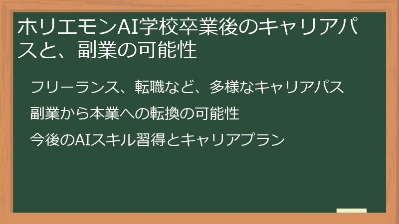 ホリエモンAI学校卒業後のキャリアパスと、副業の可能性