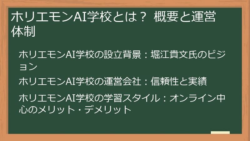 ホリエモンAI学校とは？ 概要と運営体制