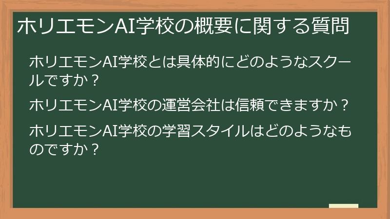 ホリエモンAI学校の概要に関する質問